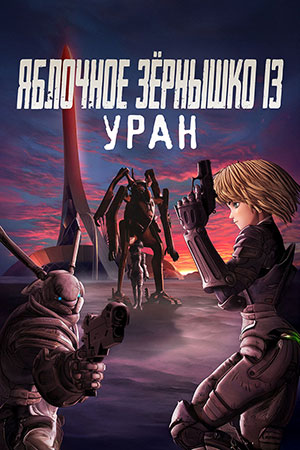 Яблочное зернышко 13: Уран (2011)