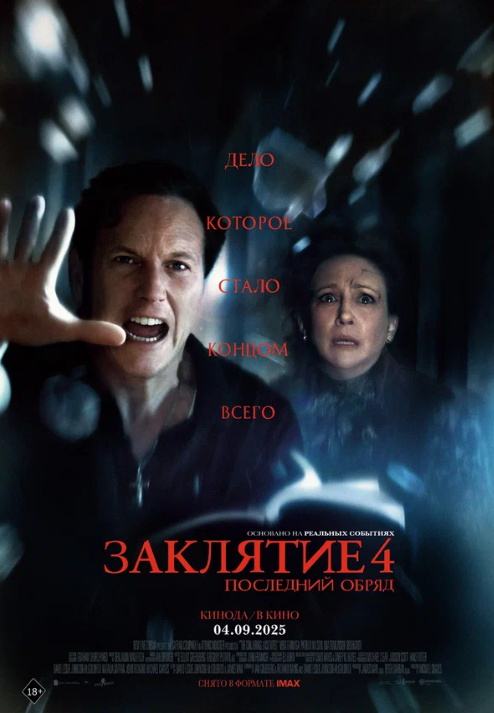 Заклятие 4: Последний обряд (2025)