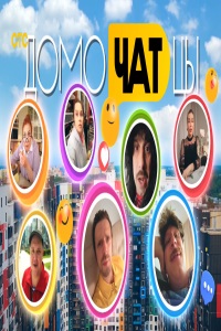 ДомоЧАТцы (2025)