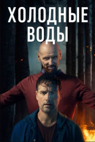 Холодные воды (2025)