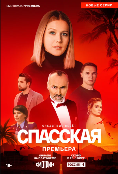 Спасская (1-5 Сезон)