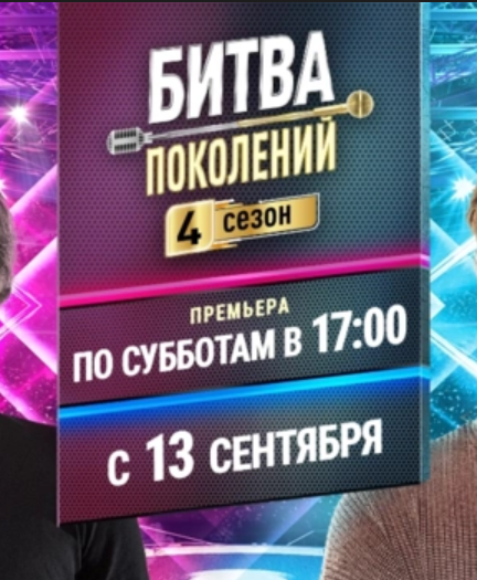 Битва Поколений (1-4 Сезон)