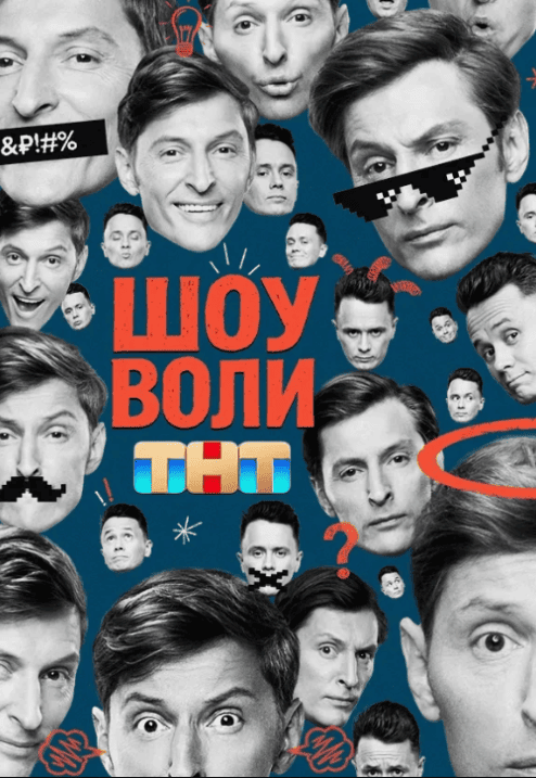 Шоу Воли (2025)