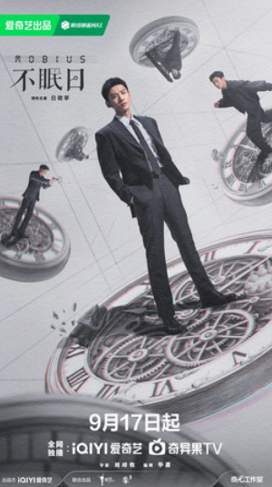 Мебиус / Бессонные дни (2025)