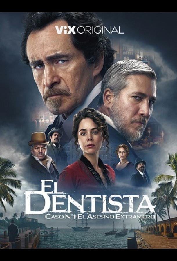 Дантист (2025)