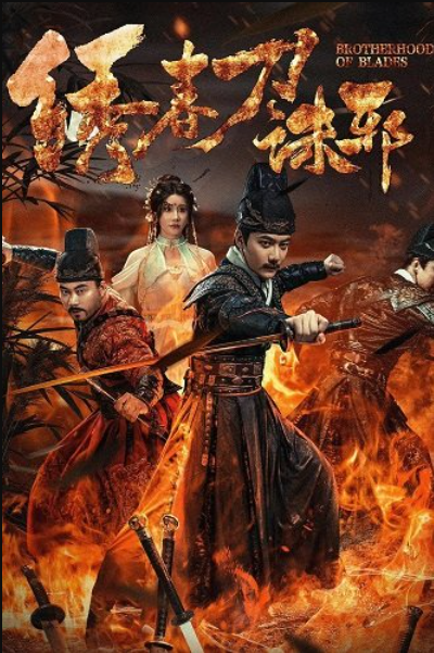 Братство клинков: Изничтожение зла (2024)