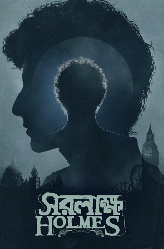 Шерлок Холмс: Собака Баскервиллей (2025)