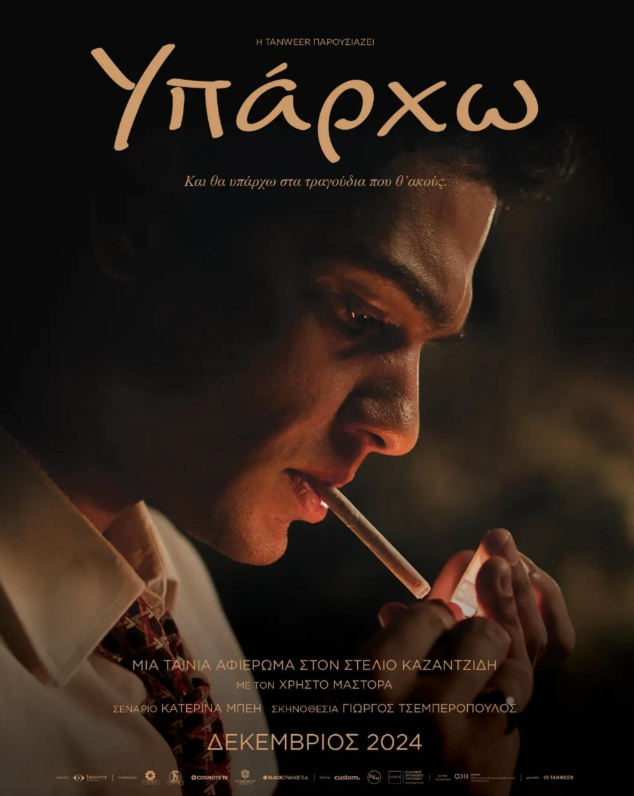 Стелиос (2024)