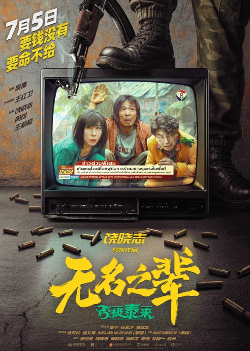 Сделано в Иу 2 (2025)