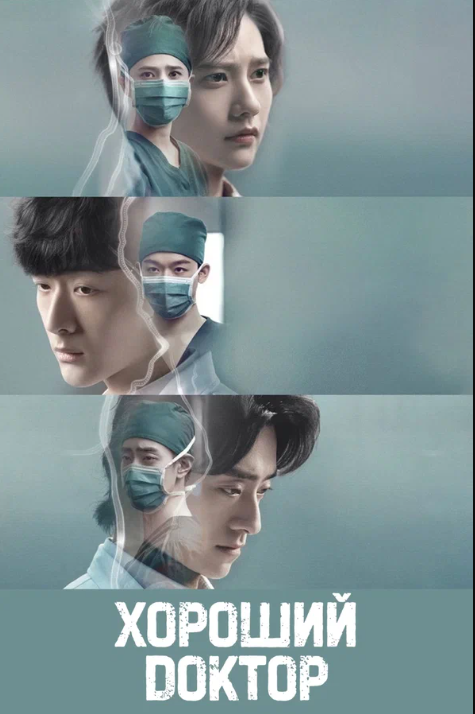 Хороший доктор / Фантастические врачи (2023)