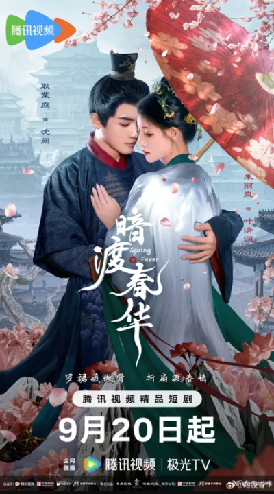 Весенняя лихорадка / Весенний жар / Пора рассвета (2025)