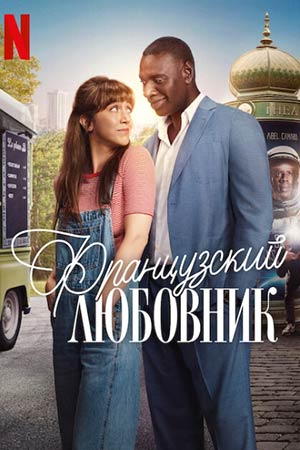Французский любовник (2025)