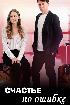 Счастье по ошибке (2025)