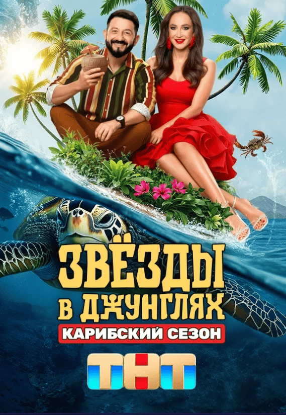 Звезды в джунглях (1-2 Сезон)