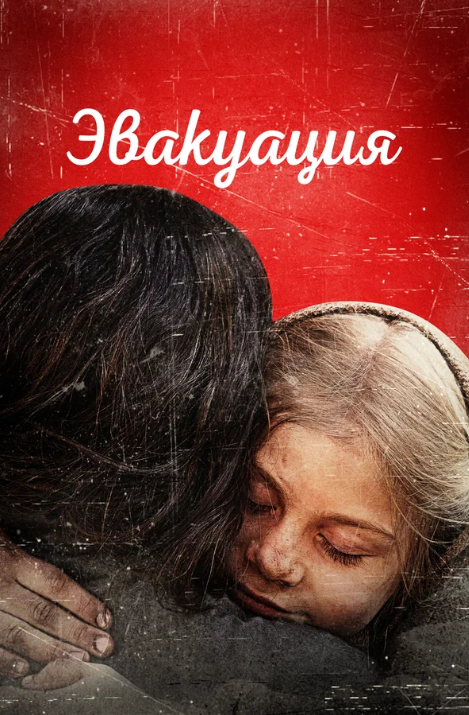 Эвакуация (2025)