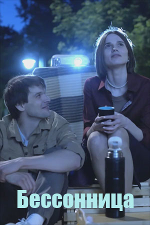 Бессонница (1-2 Сезон)