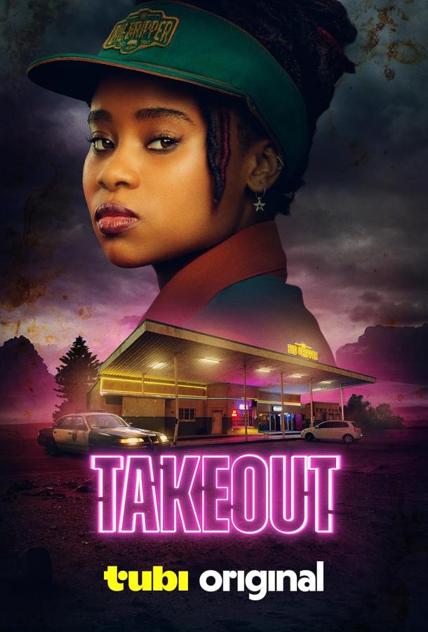 Навынос (2025)