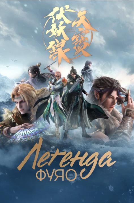 Легенда Фуяо (1-2 Сезон)