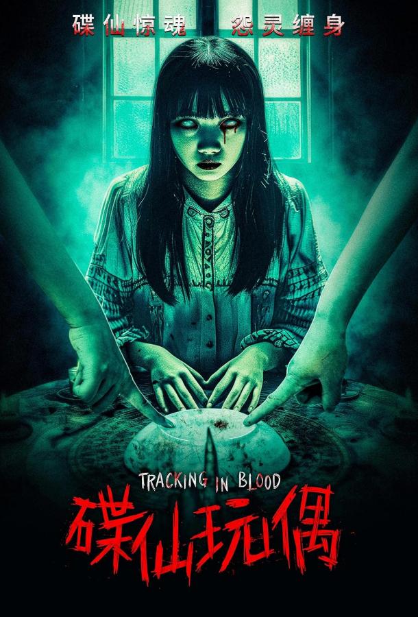 Кровавый след (2025)