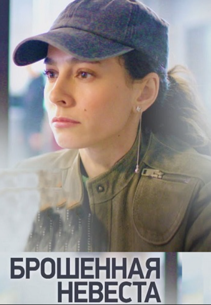 Брошенная невеста (2025)
