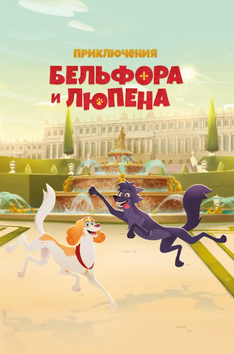 Приключения Бельфора и Люпена (2025)