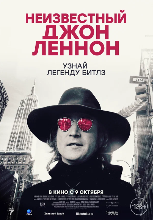 Неизвестный Джон Леннон (2025)