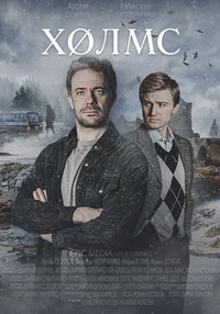 Холмс (2025)