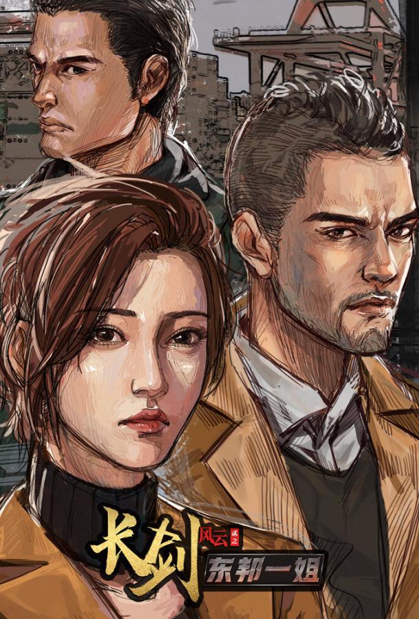 Длинный меч (1-2 Сезон)