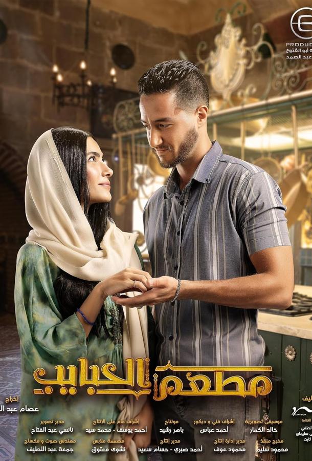 Ресторан влюбленных (2024)