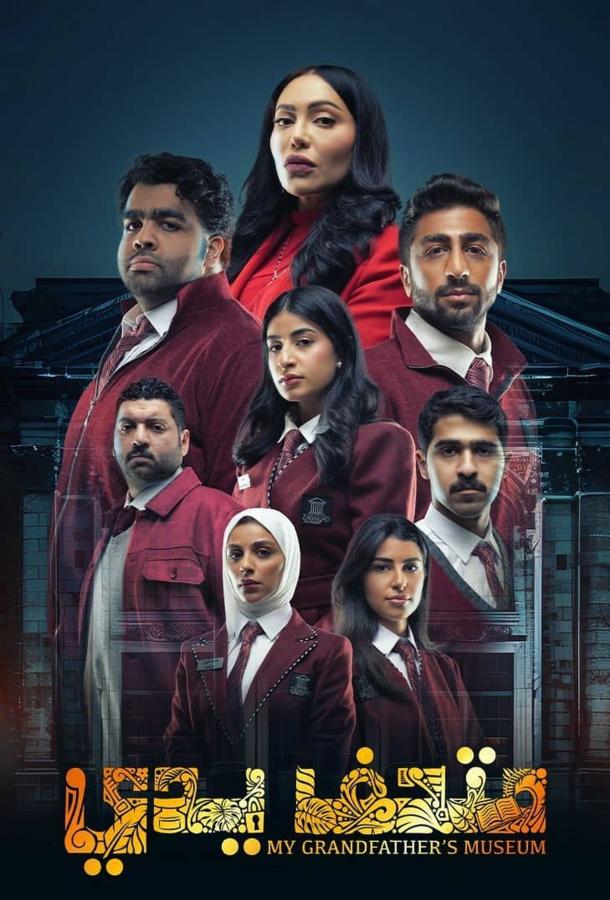 Музей моего дедушки (2024)