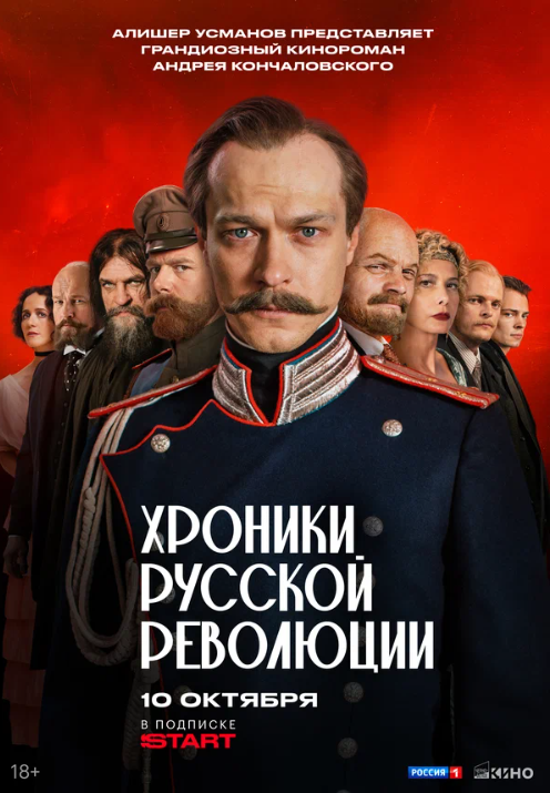 Хроники русской революции (2025)