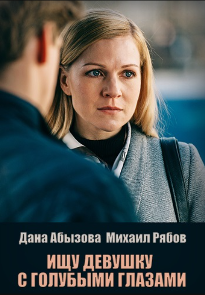 Ищу девушку с голубыми глазами (2025)