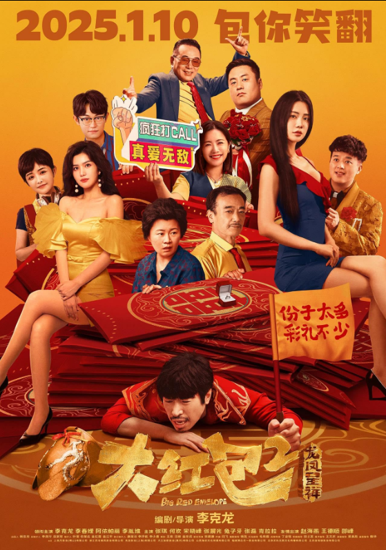 Большой красный конверт 2 (2025)