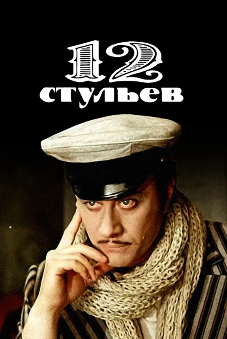 12 стульев (1976)
