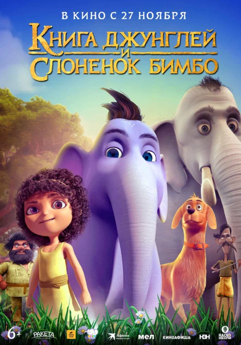 Книга джунглей и слоненок Бимбо (2024)