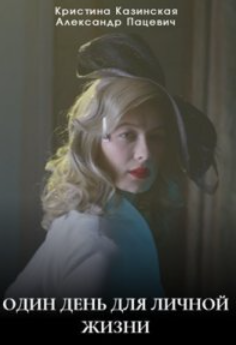 Один день для личной жизни (2025)