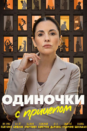 Одиночки с прицепом (2025)