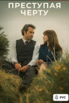 Преступая черту (2025)