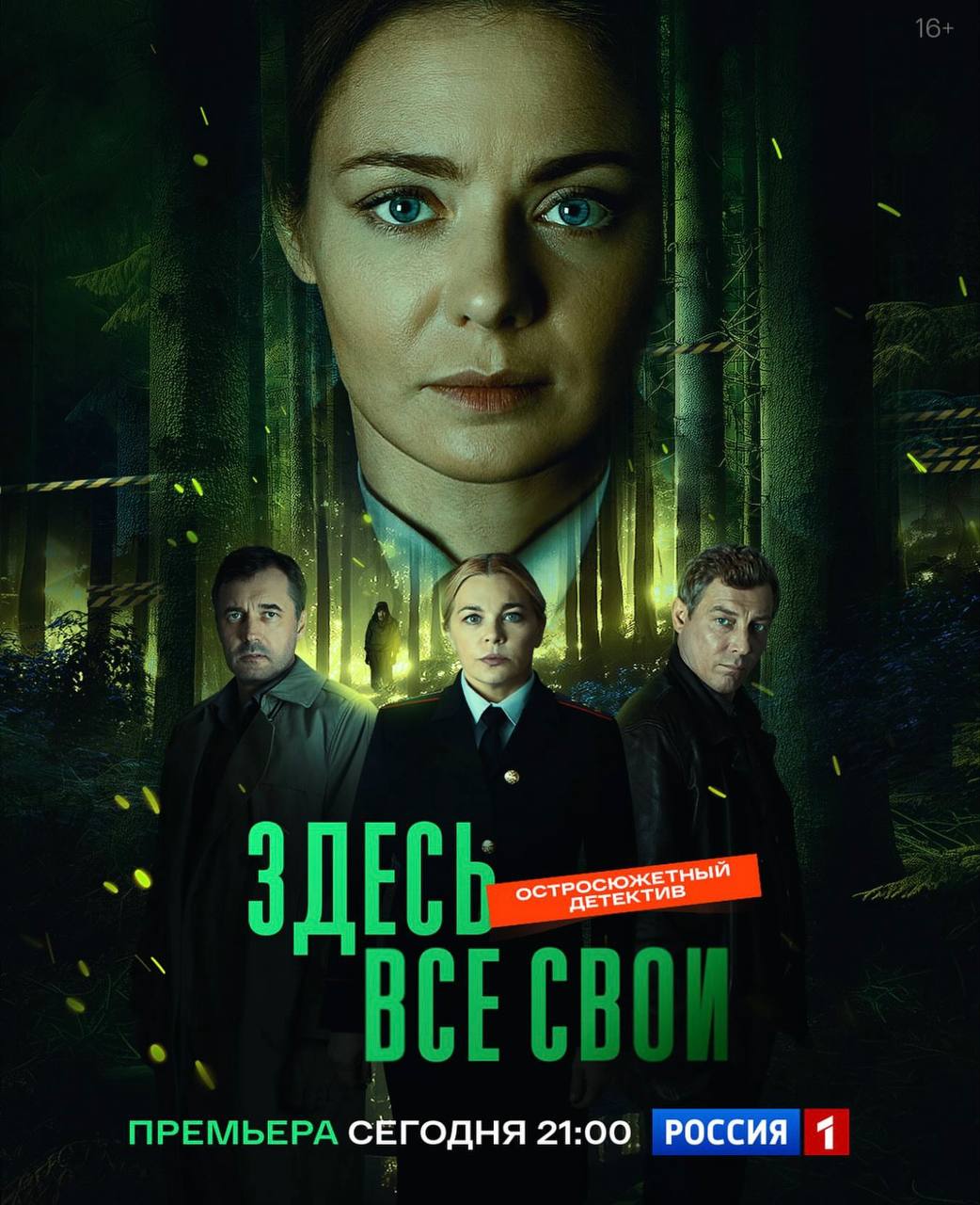 Здесь все свои (2025)