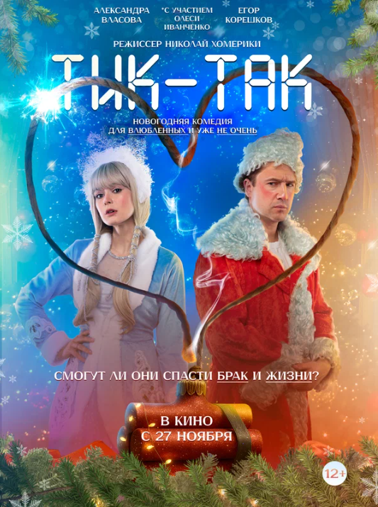 Тик-Так (2025)