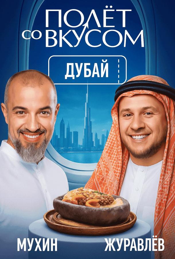 Полет со вкусом (2025)