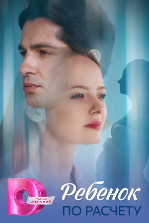 Ребенок по расчету (2025)