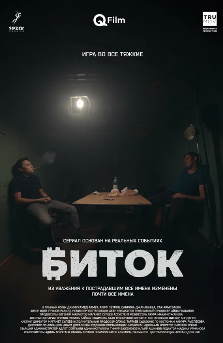 Биток (2023)