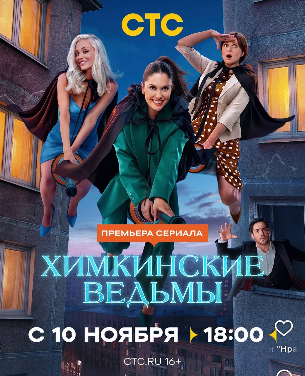 Химкинские ведьмы (2025)