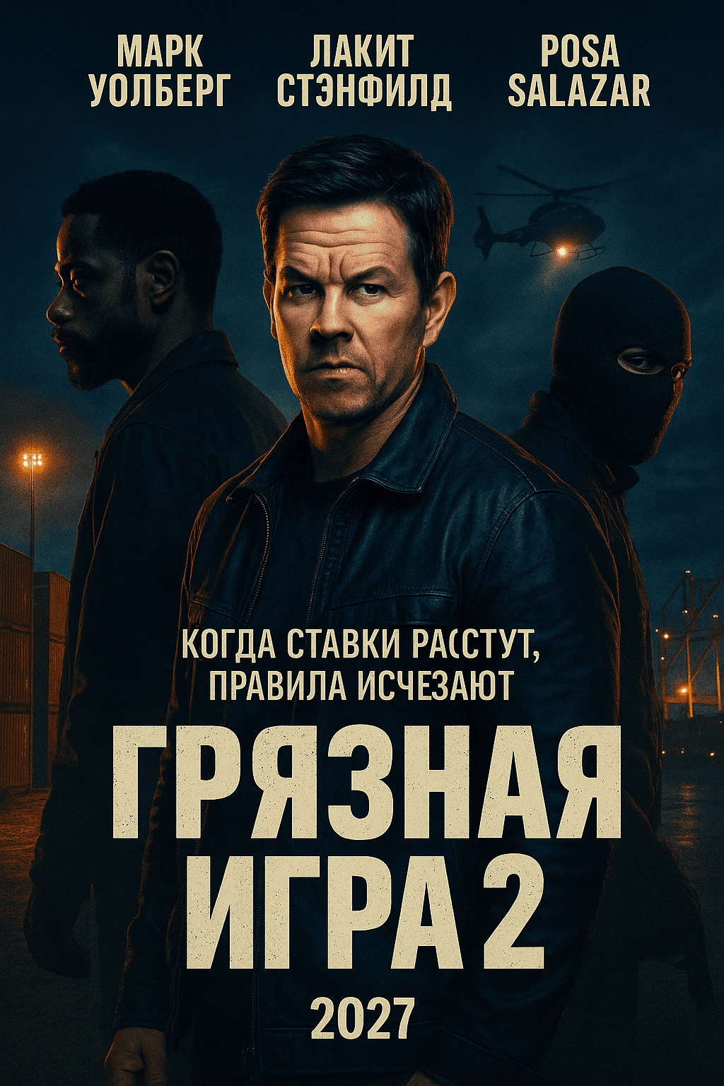 Грязная игра 2 (2027)