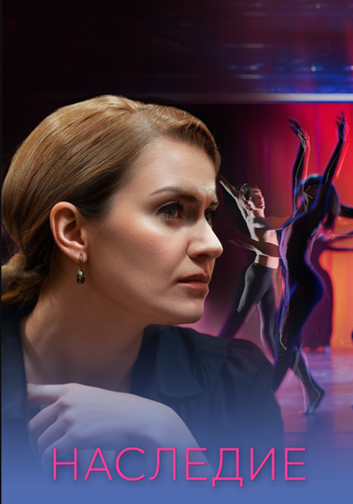 Наследие (2025)