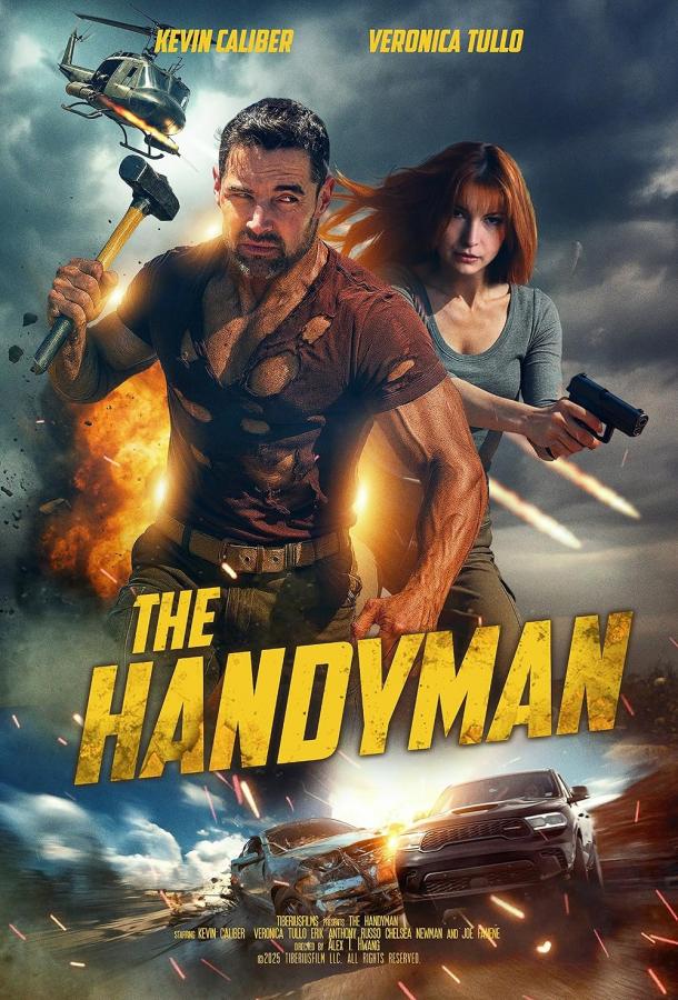 Подручный (2025)