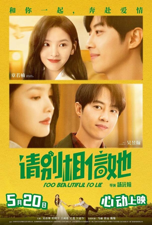 Слишком красива, чтобы врать (2023)